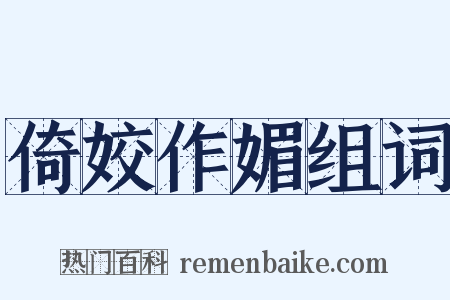 倚姣作媚组词是什么意思的图片